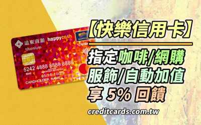 2026遠銀快樂信用卡，百貨/藥妝/網購/咖啡/服飾5%回饋