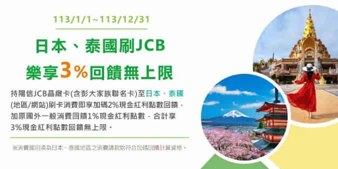 陽信 JCB 晶緻卡於日本、泰國一般消費享 3% 回饋