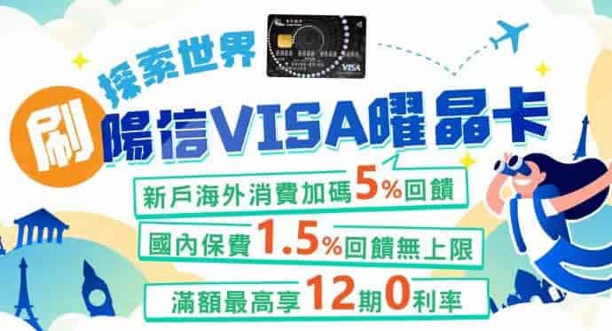 陽信 VISA 耀晶卡新戶申請，享國外消費最高 5% 回饋