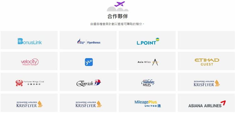 透過 PointMAX 計畫可累積的航空哩程或紅利點數