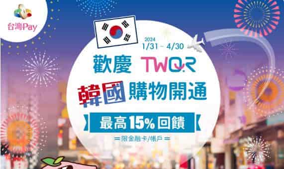 韓國購物使用 TWQR 綁台灣 Pay 消費，享最高 15% 回饋