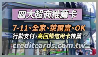 2026超商推薦信用卡與優惠,最高消費11%/繳費10%回饋