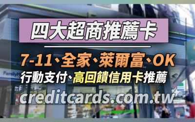 2026超商推薦信用卡與優惠,最高消費11%/繳費10%回饋