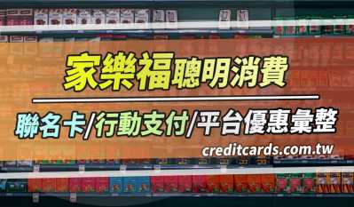 2025家樂福實體/線上商城回饋優惠彙整，最高行支11%回饋