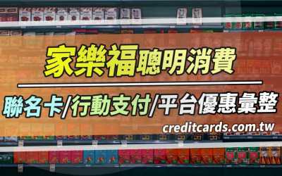 2024家樂福實體/線上商城回饋優惠彙整，最高12.5%回饋信用卡推薦｜信用卡