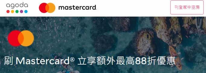 Agoda 透過指定連結刷 Mastercard 消費，最高享 88 折優惠