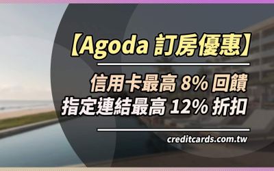 2024 Agoda信用卡優惠推薦，最高享8%回饋/指定連結88折