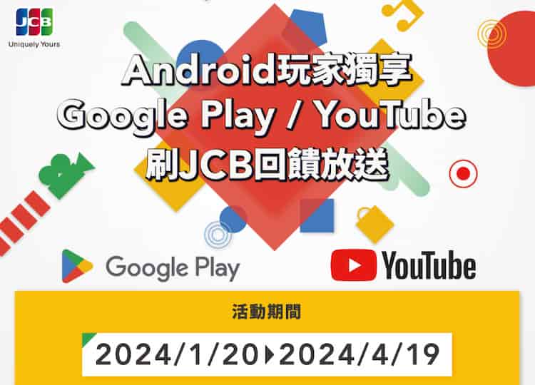 Android 使用 JCB 卡於 Google Play、Youtube 消費，滿額贈 NT$20