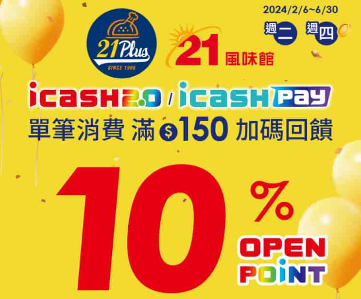 icash Pay、icash 2.0 週二～四於 21 風味館單筆消費滿 NT$150 享 10% OP 回饋
