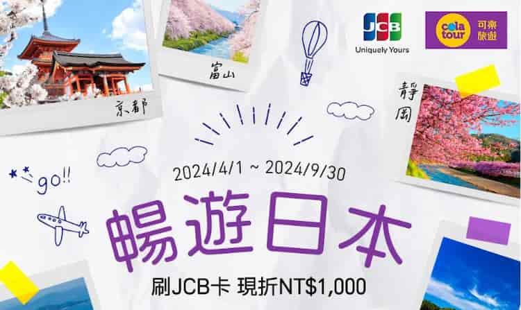可樂旅遊購買日本團旅或自由行系列商品，輸入優惠碼刷 JCB 卡享折 NT$1,000