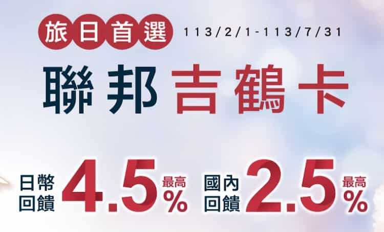 聯邦吉鶴卡滿足指定新戶條件，享國內最高 2.5%、日幣最高 4.5% 回饋