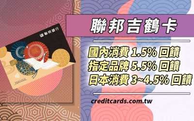 2024聯邦吉鶴卡國內日系品牌5.5%/日本4.5%回饋