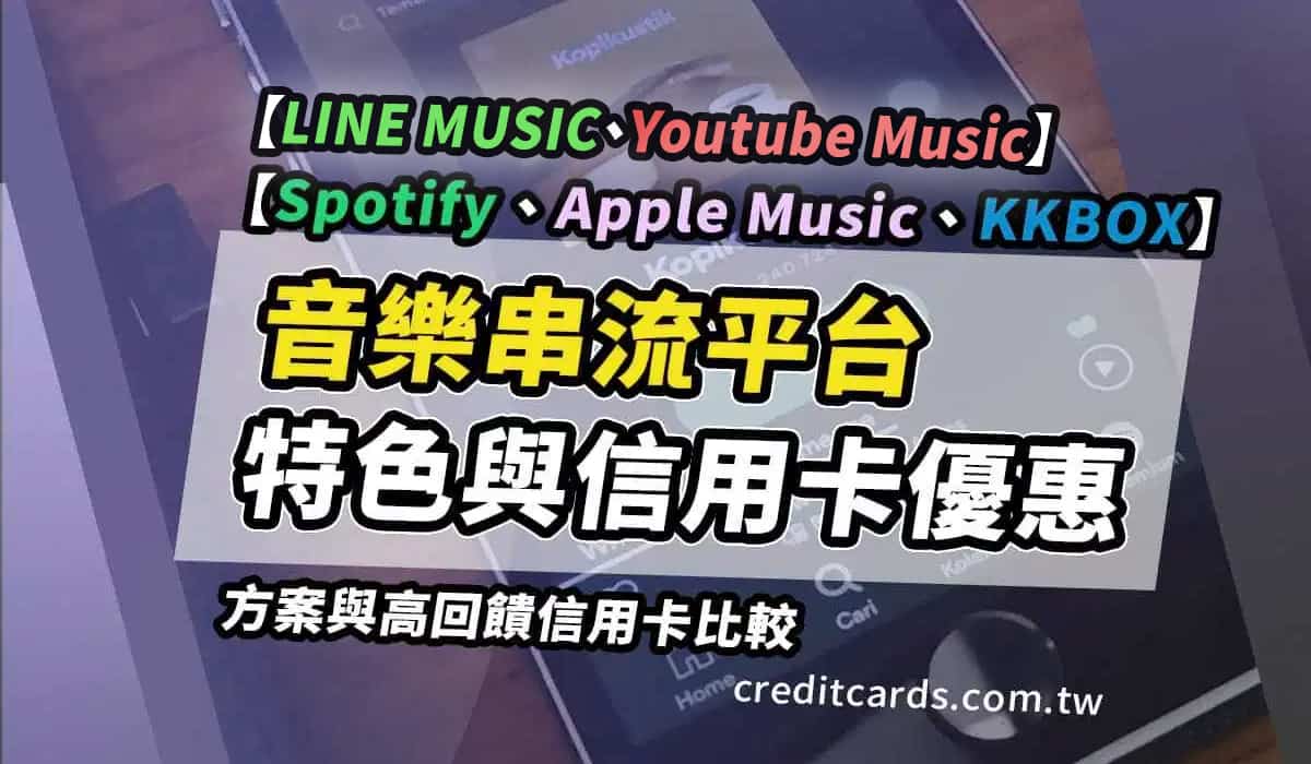 2025串流音樂比較：Spotify/KKBOX/Apple Music/LINE MUSIC/Youtube Music，最高50%回饋-  CreditCards