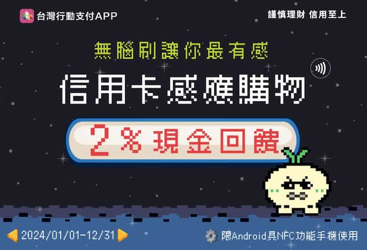 台灣 Pay 綁指定銀行卡感應支付享 2024 全年額外 2% 刷卡金回饋