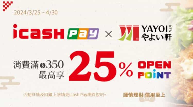於彌生軒使用 icash Pay 消費，單筆滿額享最高 25% 回饋