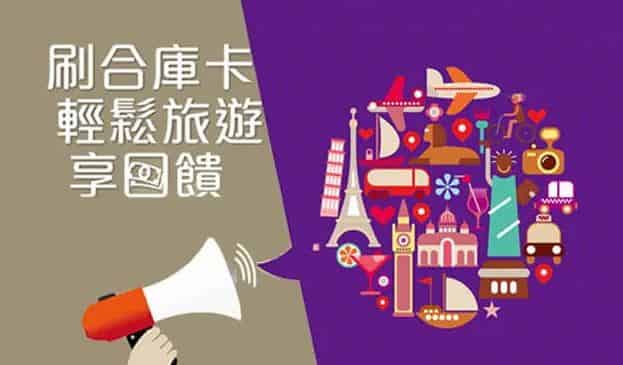 於指定訂房網、旅行社刷合庫信用卡，單筆滿額登錄後贈品牌即享券