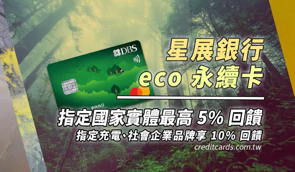 2025星展eco永續卡指定國家實體5%/指定通路10%回饋- CreditCards