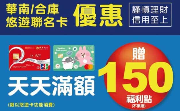 華南、合庫悠遊聯名卡悠遊卡消費單筆滿 NT$500 贈 150 福利點