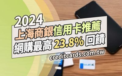 2024上海商銀信用卡推薦，最高網購23.8%/外送3.8%/交通3%回饋