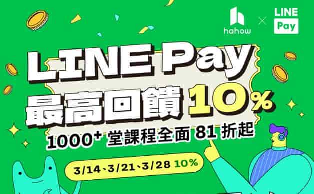 Hahow 官網於指定日期用 LINE Pay 消費，單筆滿額最高享 10% 回饋