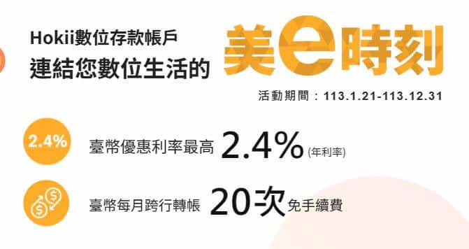 Hokii 台企銀數位帳戶活存享最高 2.4% 年利率，每月免 20 次跨行轉帳手續費
