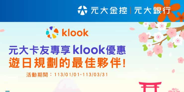 Klook 購買指定日本旅遊商品，輸入優惠碼單筆滿 NT$3,000 折 $300