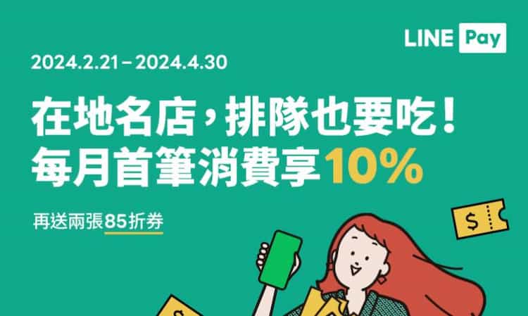 LINE Pay 於指定名店消費，享每月首筆 10% 回饋 + 2 張 85 折券