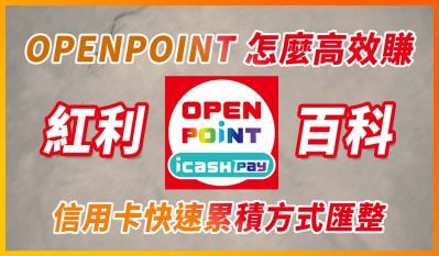 2026 OPEN錢包/icash Pay/OPENPOINT信用卡推薦，最高11%回饋