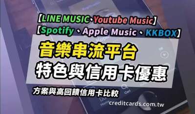 2025串流音樂比較：Spotify/KKBOX/Apple Music/LINE MUSIC/Youtube Music，最高50%回饋