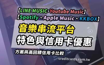 2025串流音樂比較：Spotify/KKBOX/Apple Music/LINE MUSIC/Youtube Music，最高50%回饋