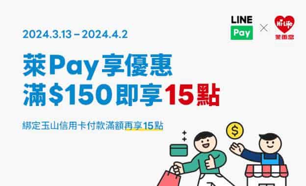 使用 LINE Pay 於萊爾富消費，單筆滿 NT$150 享 15 點