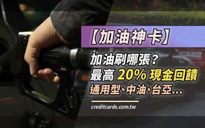 【加油優惠】2026加油信用卡推薦,最高20%/自動加值10%/速邁樂12%/中油7% 回饋