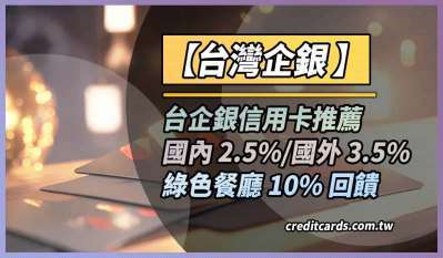 2026台企銀信用卡推薦，國內2.5%/國外3.5%/綠色餐廳10%回饋