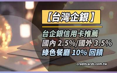 2026台企銀信用卡推薦，國內2.5%/國外3.5%/綠色餐廳10%回饋