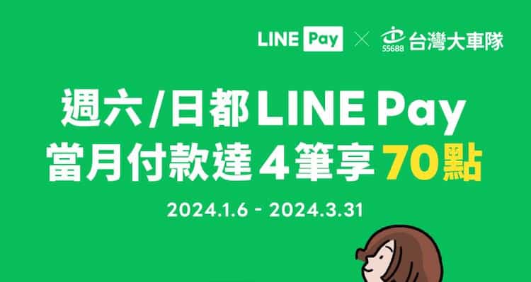 台灣大車隊使用 LINE Pay 消費，累積消費滿 4 次滿 NT$70 贈 70 點