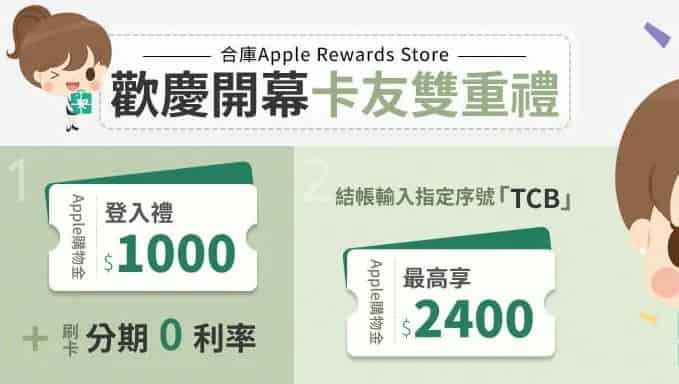 合庫 Apple Rewards Store 新註冊贈 $1,000 購物金，再享消費滿額優惠