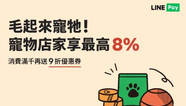 指定寵物店家使用 LINE Pay 消費，享 8% 回饋 + 滿額贈 9 折券