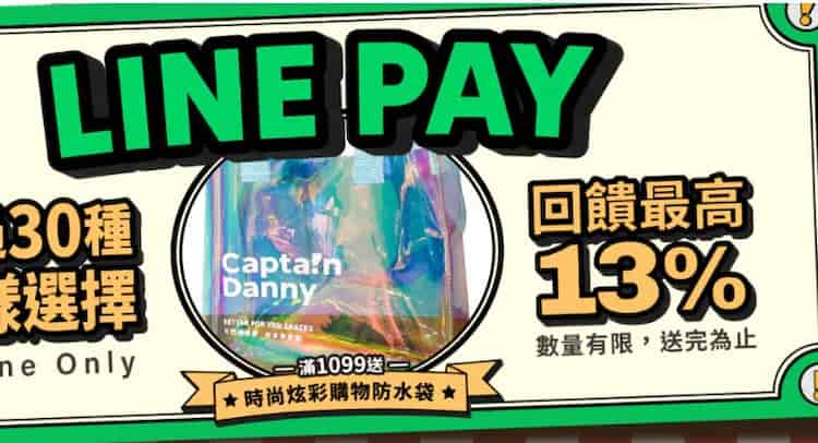 於丹尼船長官網使用 LINE Pay 消費，單筆滿額最高 13% 回饋