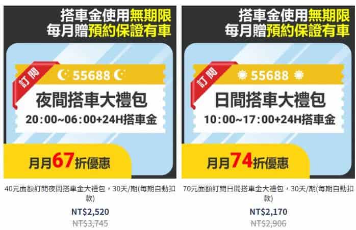 於台灣大車隊購買搭車金訂閱方案，最高享 67 折優惠