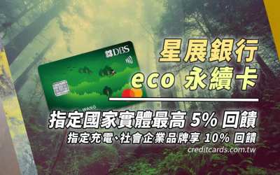 2025星展eco永續卡指定國家實體5%/指定通路10%回饋