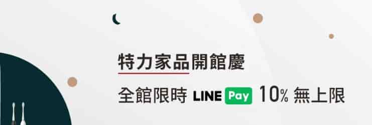 特力家品官網使用 LINE Pay 消費，享首筆 10% 回饋無上限