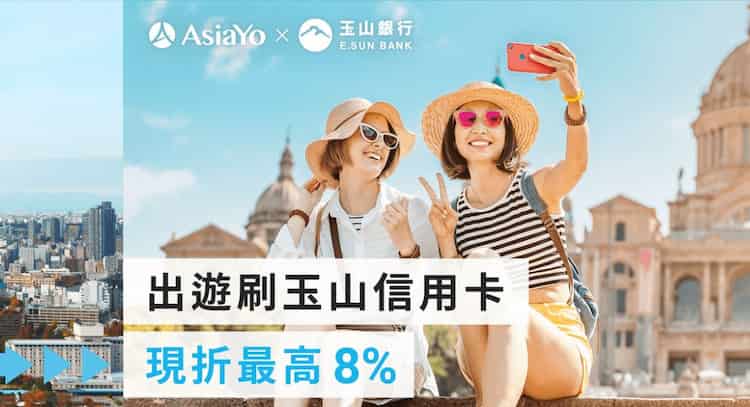 玉山信用卡於 AsiaYo 訂房，輸入指定折扣碼最高 92 折