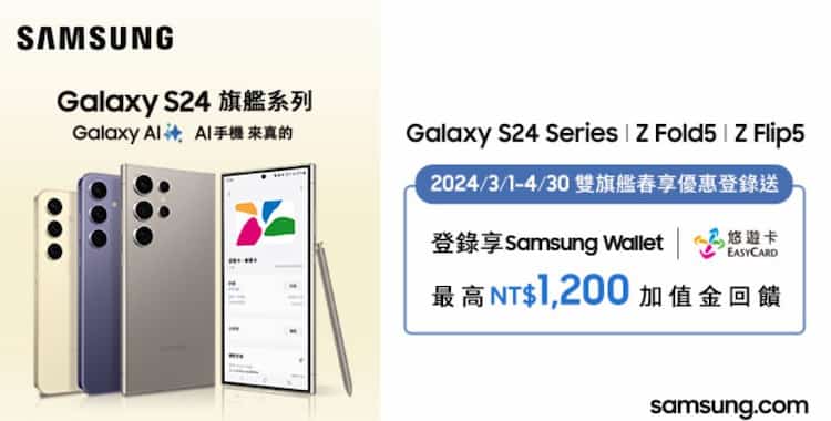 購買 Samsung 指定手機並完成 Samsung Wallet 條件，登錄後最高贈 $1,200