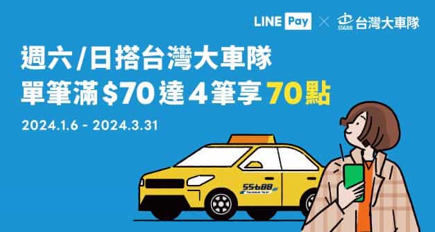 週六日台灣大車隊用 LINE Pay 消費，單筆滿額滿 4 筆享 70 點