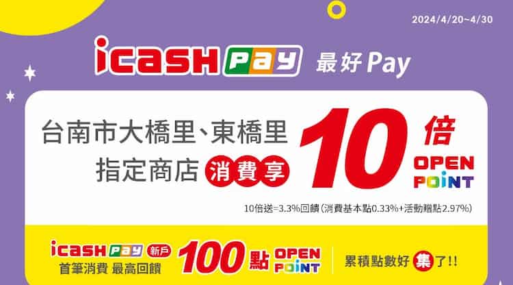 台南市大橋里、東橋里店家指定商店用 icash Pay 消費享點數 10 倍贈