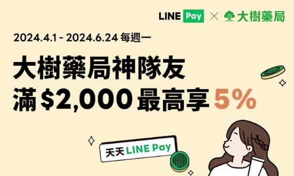 大樹藥局每週一使用 LINE Pay 消費，單筆滿額享 5% 回饋