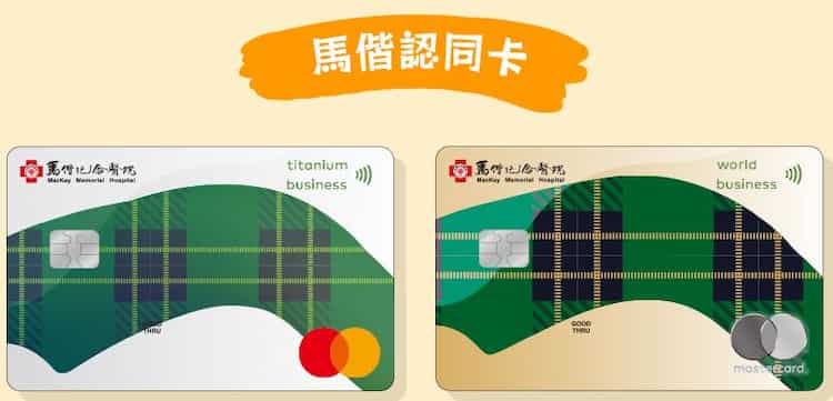 彰銀馬偕認同卡卡面，左為鈦金商務卡、又為世界商務卡