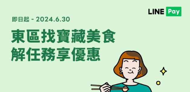 於台北東區活動店家使用 LINE Pay 消費，享滿額回饋等多重優惠