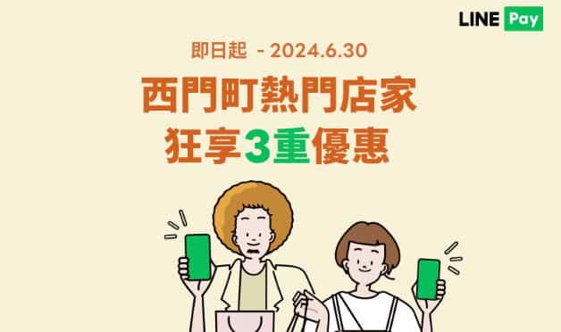 於台北西門商圈指定店家用 LINE Pay 消費，享滿額回饋等多重優惠