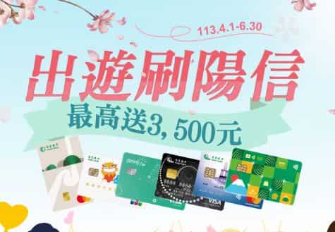 於指定航空公司、訂房網、旅行社通路分期消費滿額，登錄後享最高 NT$3,500 回饋